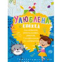 Улюблена книжка малювання, розмальовок, ребусів, головоломок та лабіринтів
