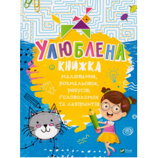 Улюблена книжка малювання, розмальовок, ребусів, головоломок та лабіринтів