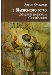 Із Віленського гетто. Зелений акваріум