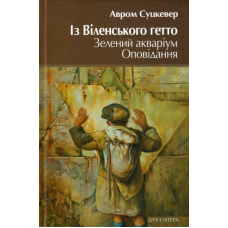 Із Віленського гетто. Зелений акваріум