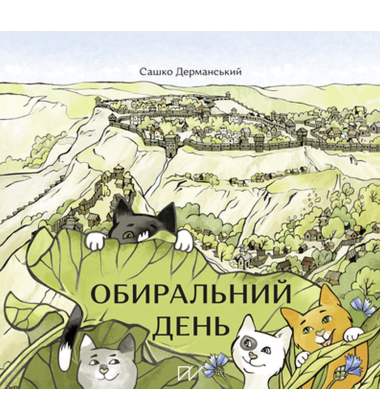 Обиральний день