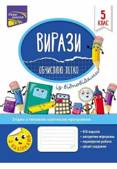 Вирази. Обчислюю легко. 5 клас