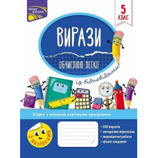 Вирази. Обчислюю легко. 5 клас