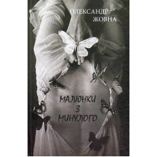 Малюнки з минулого