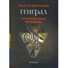 Генерал. Пророцтво Юрка Тютюнника