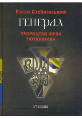 Генерал. Пророцтво Юрка Тютюнника