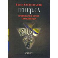 Генерал. Пророцтво Юрка Тютюнника