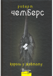 Король у жовтому