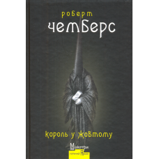 Король у жовтому