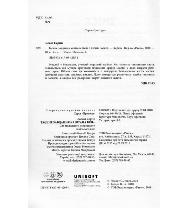 Таємне завдання капітана Кепа