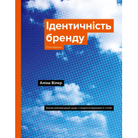 Ідентичність бренду. Базові рекомендації щодо створення фірмового стилю