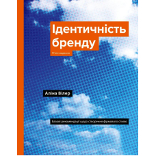 Ідентичність бренду. Базові рекомендації щодо створення фірмового стилю