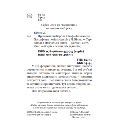 Промені й тіні Кароля Юзефа Ліпінського : біографічна повість-феєрія