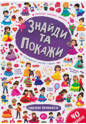Знайди та покажи. Чарівні принцеси