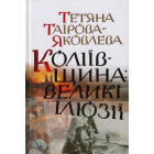 Коліївщина: великі ілюзії