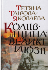 Коліївщина: великі ілюзії