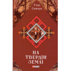 На твердій землі