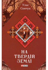 На твердій землі