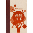 Бабине літо