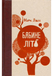 Бабине літо