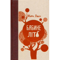 Бабине літо