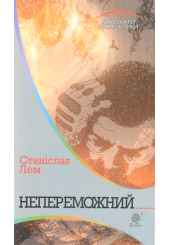 Непереможний