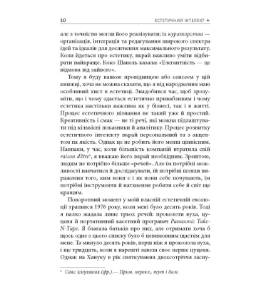 Естетичний інтелект. Як його розвинути й використовувати в бізнесі й житті
