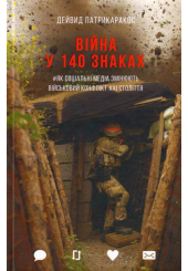 Війна у 140 знаках. Як соціальні медіа змінюють конфлікти у XXI столітті