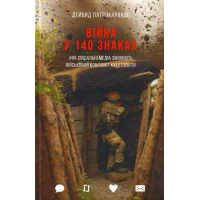 Війна у 140 знаках. Як соціальні медіа змінюють конфлікти у XXI столітті