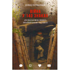 Війна у 140 знаках. Як соціальні медіа змінюють конфлікти у XXI столітті
