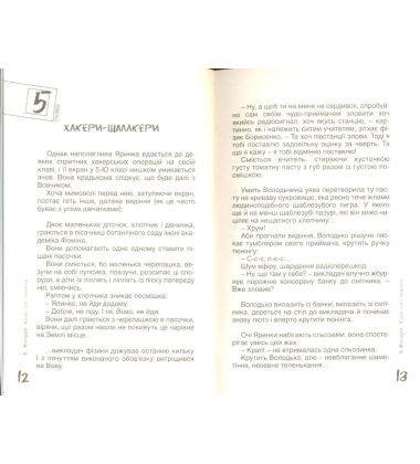 Коли генії плачуть