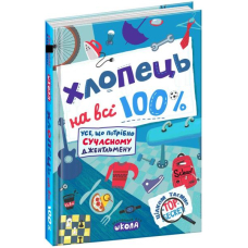 Хлопець на всі 100%. Усе що потрібно сучасному джентельмену