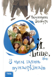 Ой, Лише, або з чим їдять вундеркіндів