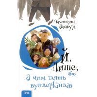 Ой, Лише, або з чим їдять вундеркіндів