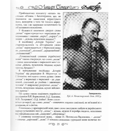 Енциклопедія козацтва. Лицарі сонця