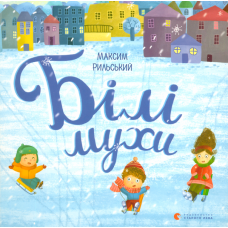 Білі мухи