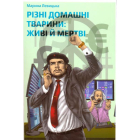 Різні домашні тварини: живі й мертві
