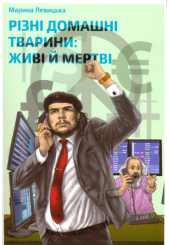 Різні домашні тварини: живі й мертві