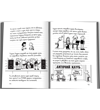 Щоденник слабака. Книга 6. Стінна лихоманка