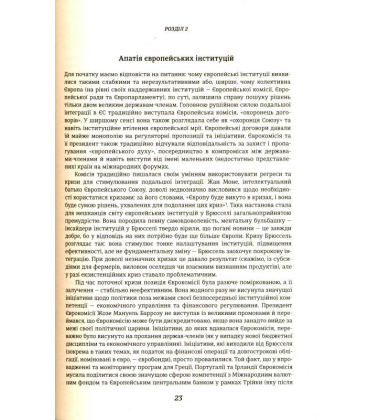 Євро та боротьба ідей