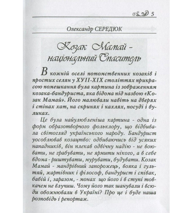 Козак Мамай - український спаситель. Козаки-характерники Байда і Сірко