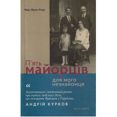 П'ять майорців для мого незнайомця