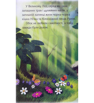 Чому Нічка посварилася з Ранком : 3 — читаю самостійно