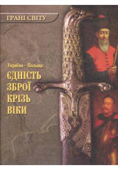Грані світу. Україна-Польща: єдність зброї крізь віки