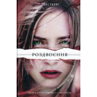 Роздвоєння