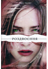 Роздвоєння