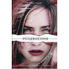 Роздвоєння