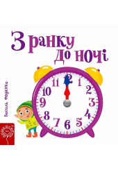 З ранку до ночі