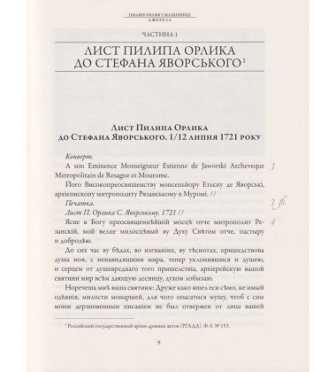 Пилип Орлик і мазепинці. Джерела