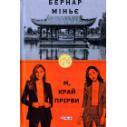 М, край прірви